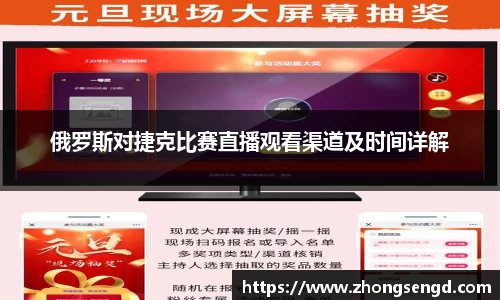俄罗斯对捷克比赛直播观看渠道及时间详解