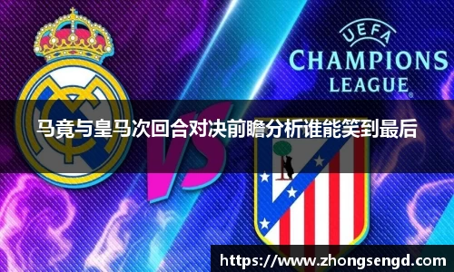 马竟与皇马次回合对决前瞻分析谁能笑到最后